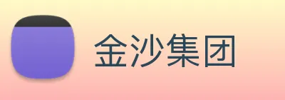 金沙集团 Logo